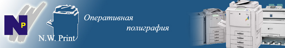 Типография NW-Print